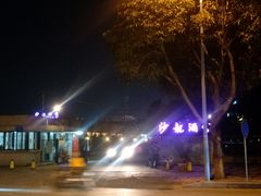 -沙龙酒家