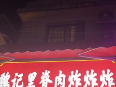 -魏记里脊肉炸炸炸(南门口店)