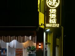 -煲煲掂风味煲仔饭餐厅(西区店)