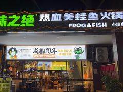 -味之绝热血美蛙鱼火锅(中坝店)