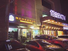 门面-陈记印尼风味小吃(北湖店)