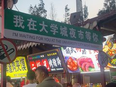 -大学城夜市