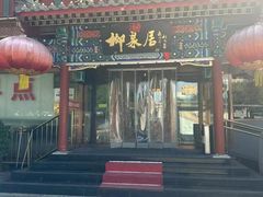 -柳泉居饭庄