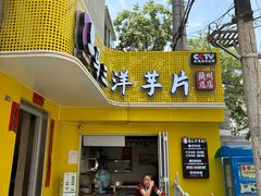 -马三洋芋片(兰州总店)