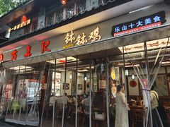 -古真记钵钵鸡(总店)