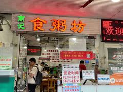 -南记食粥坊·宵夜大排档(莲花总店)