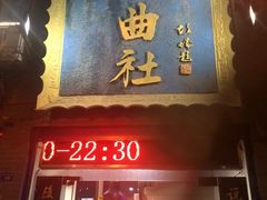 -青曲社相声(易俗街区店)