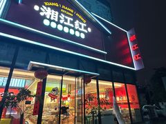 -湘江红·湖南招牌菜(莲花南路店)