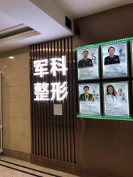 -重庆军科整形美容医院