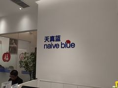 -天真蓝照相馆(中华广场店)