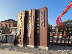 -中国船政文化博物馆