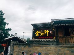 -金必轩(青岩店)
