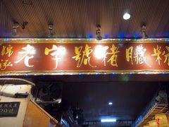 -锦泓老字号猪脏粉(东联大厦店)