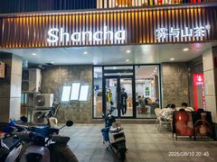 -雾与山茶(大禹城店)