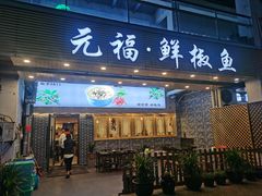 -元福·鲜椒鱼(弘基广场店)