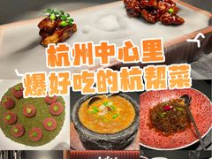 -锦楼·臻选新杭帮(杭州中心店)