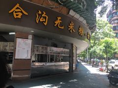 门面-老福合沟无米粿甜汤粿品店