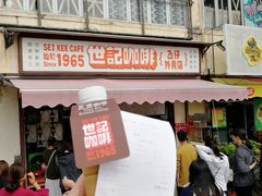 -世记咖啡(氹仔外卖店)