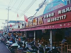 -港湾糖水