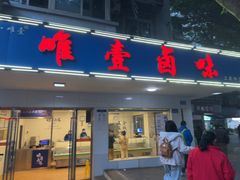 -唯壹卤味(上新街店)