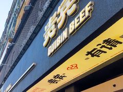 -贵宾牛·潮汕牛肉火锅(珠池总店)