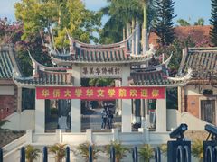 -集美学村