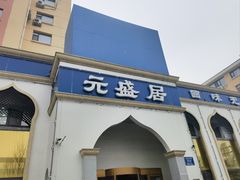 -元盛居(生态大街店)