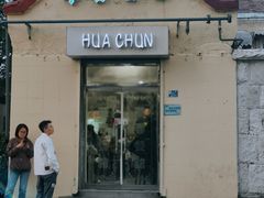 -华春餐馆(鱼山路店)