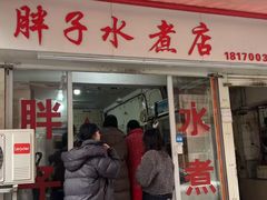 -胖子水煮(铁路三村无任何分店)