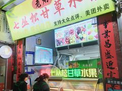 -老炳·七丛松甘草水果