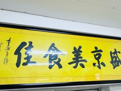 -盛京美食佳坛肉馆(沈阳总店)