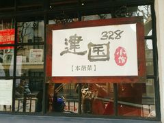 -建国328 本帮小馆·面馆