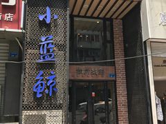 门面-眷江南之小蓝鲸(王府大街店)