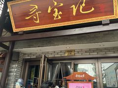 -寻宝记绍兴菜(鲁迅路店)