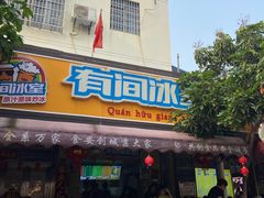 -有间冰室(侨港风情街店)