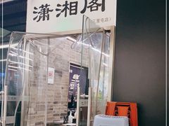 门面-潇湘阁(三里屯SOHO店)