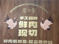 -炭之家齐齐哈尔大片烤肉·涮毛肚火锅·齐齐哈尔烤肉(中央大街店)