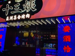 门面-十三姨正合丰烤肉(营迹路店)