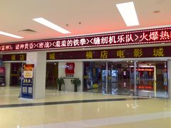 -横店电影城(李沧店)