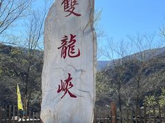 -双龙峡