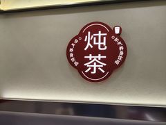 -炖物24章·顺时轻养茶(杭州保利时光里店)