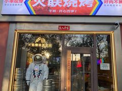 门面-火联烧烤(学院路创始店)