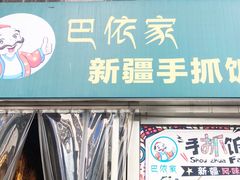 门面-巴依家新疆手抓饭(菱角湖万达店)