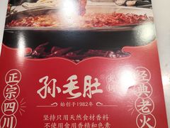 -孙毛肚火锅(春熙路店)