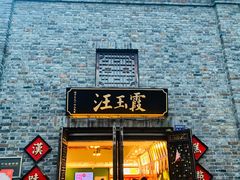 -汪玉霞(汉口里店)