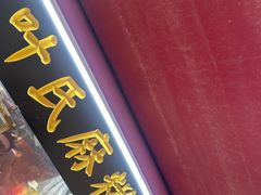 -叶氏麻糍(鼓浪屿店)