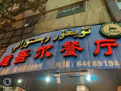 -维吾尔餐厅(宜山路店)