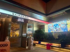 -白仁仔· 活烤海鲜 宵夜(豫园店)