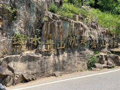 -崂山九水游览区