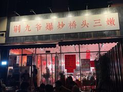 -荆九爷爆炒桥头三嫩(夫子庙店)
